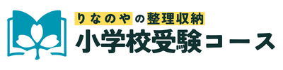 りなのやの整理収納｜小学校受験コース